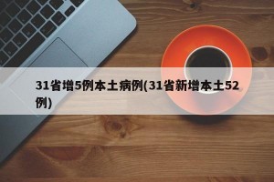 31省增5例本土病例(31省新增本土52例)