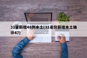 31省新增48例本土(31省份新增本土确诊47)