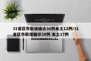 31省区市新增确诊30例本土12例/31省区市新增确诊30例 本土17例