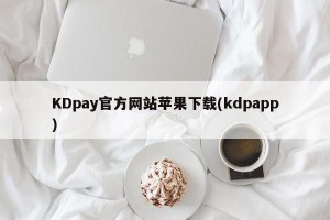 KDpay官方网站苹果下载(kdpapp)