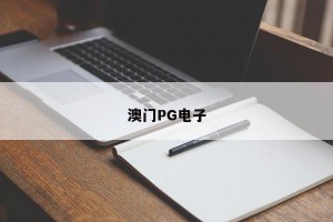 澳门PG电子