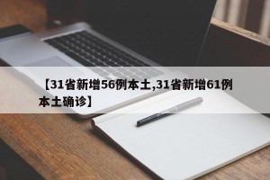 【31省新增56例本土,31省新增61例本土确诊】