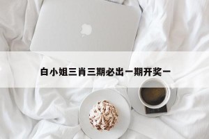 白小姐三肖三期必出一期开奖一