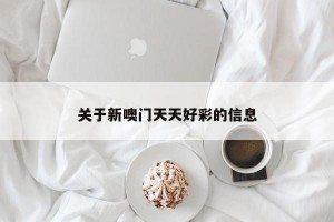 关于新噢门天天好彩的信息