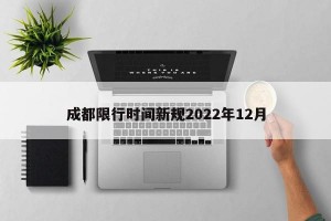 成都限行时间新规2022年12月