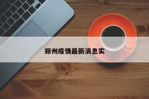 郑州疫情最新消息实