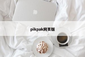 pikpak网页版