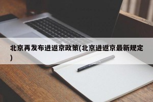 北京再发布进返京政策(北京进返京最新规定)