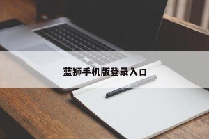 蓝狮手机版登录入口