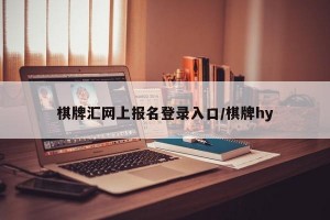 棋牌汇网上报名登录入口/棋牌hy