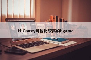 H-Game/评价比较高的hgame