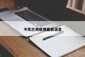 今天兰州疫情最新消息