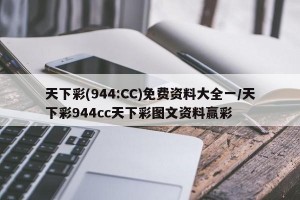 天下彩(944:CC)免费资料大全一/天下彩944cc天下彩图文资料赢彩