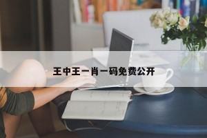 王中王一肖一码免费公开