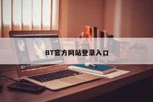 BT官方网站登录入口