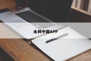 永利中国APP