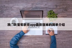 澳门新葡萄新京app最新版本的简单介绍