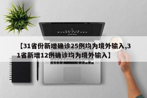 【31省份新增确诊25例均为境外输入,31省新增12例确诊均为境外输入】