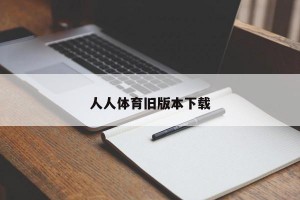 人人体育旧版本下载