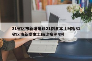 31省区市新增确诊21例含本土9例/31省区市新增本土确诊病例4例