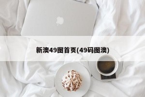 新澳49图首页(49码图澳)