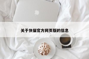 关于快猫官方网页版的信息