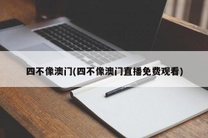 四不像澳门(四不像澳门直播免费观看)