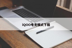 iQOO电竞模式下载