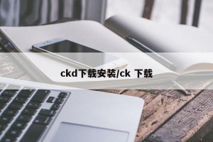 ckd下载安装/ck 下载