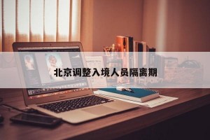 北京调整入境人员隔离期