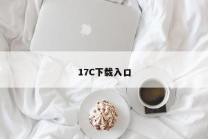 17C下载入口