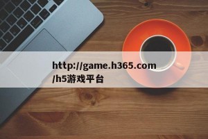 http://game.h365.com/h5游戏平台