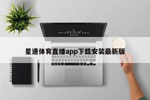 星速体育直播app下载安装最新版