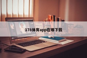 178体育app在哪下载