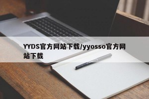 YYDS官方网站下载/yyosso官方网站下载