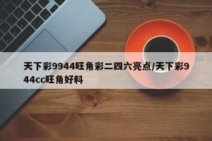 天下彩9944旺角彩二四六亮点/天下彩944cc旺角好料