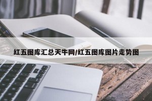 红五图库汇总天牛网/红五图库图片走势图