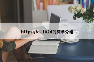 https://cl.1024的简单介绍