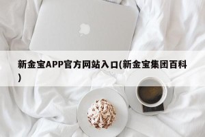 新金宝APP官方网站入口(新金宝集团百科)