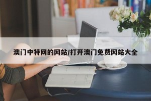 澳门中特网的网站/打开澳门免费网站大全