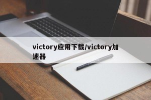 victory应用下载/victory加速器