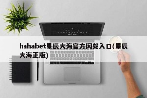 hahabet星辰大海官方网站入口(星辰大海正版)