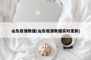 山东疫情数据(山东疫情数据实时更新)