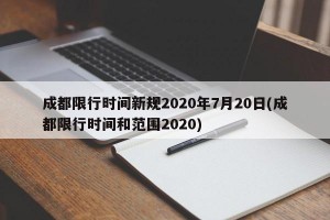 成都限行时间新规2020年7月20日(成都限行时间和范围2020)