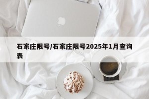 石家庄限号/石家庄限号2025年1月查询表