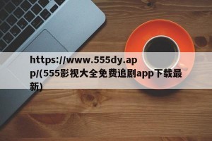 https://www.555dy.app/(555影视大全免费追剧app下载最新)