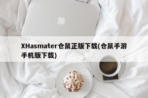 XHasmater仓鼠正版下载(仓鼠手游手机版下载)