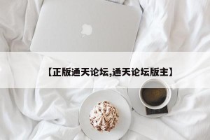 【正版通天论坛,通天论坛版主】