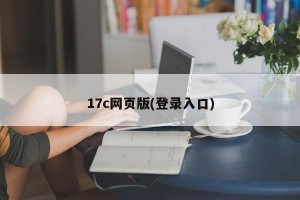 17c网页版(登录入口)