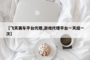 【飞天赛车平台代理,游戏代理平台一天结一次】